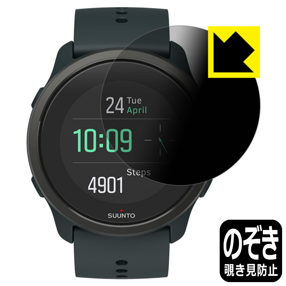 Privacy Shield【 覗き見防止・反射低減 】保護フィルム SUUNTO 5 PEAK 日本製 自社製造直販