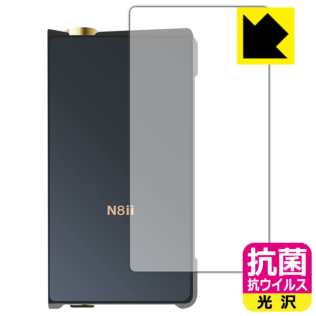 抗菌 抗ウイルス【 光沢 】保護フィルム Cayin N8ii (背面のみ) 日本製 自社製造直販