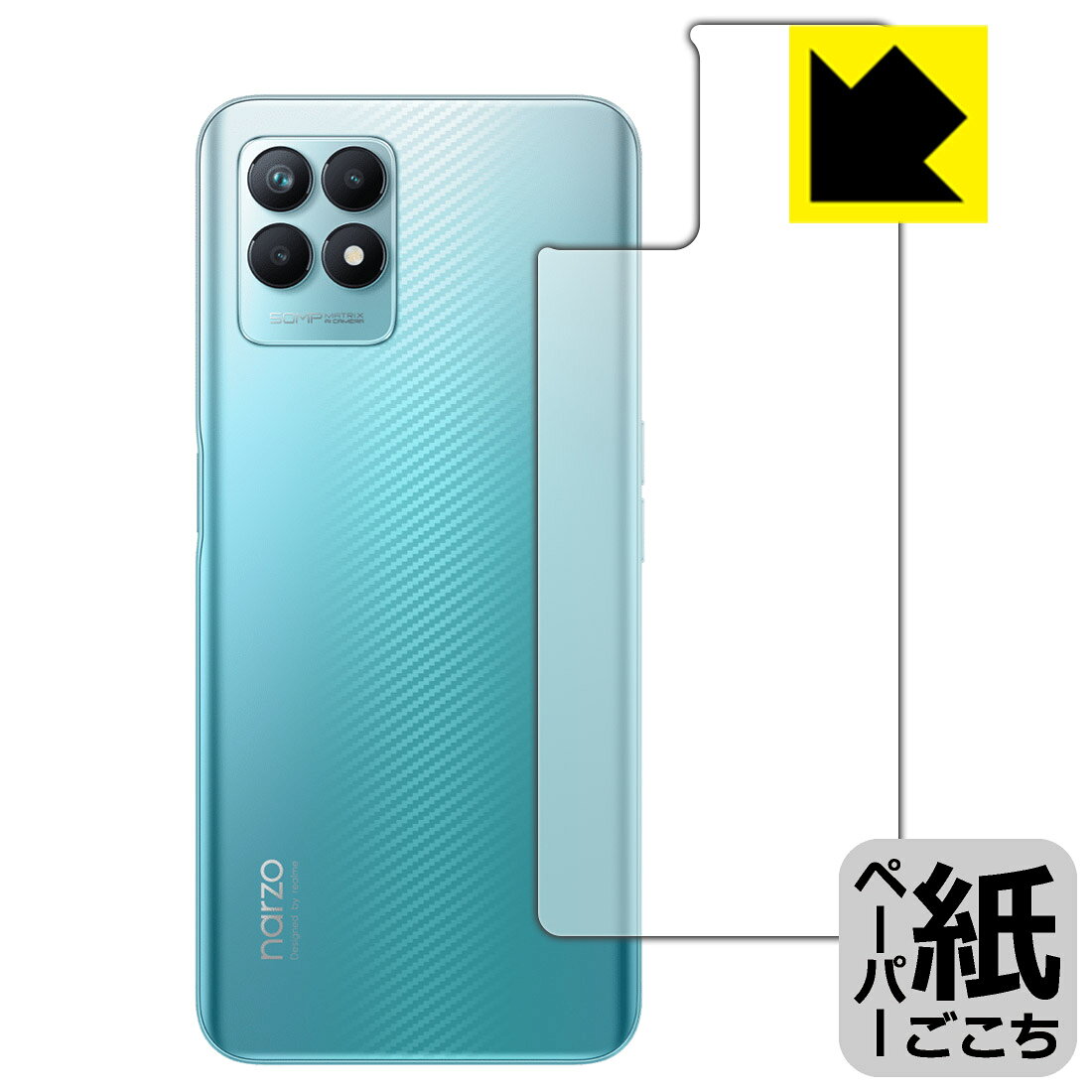 ●対応機種 : realme narzo 50専用の商品です。●製品内容 : 背面用1枚●※この機器は周辺部が曲面となったラウンド仕様のため、保護フィルムを端まで貼ることができません。●紙に書くような描き心地を実現する保護フィルムです。表面はアンチグレア(反射防止)タイプなので、光の反射や映り込みを抑えます。※本製品はフィルムの表面を特殊加工し、スタイラス等で筆記する際に抵抗を持たせるようにしております。そのため、タブレットのガラス面に直接描く場合に比べ、ペン先の摩耗が大きくなります。あらかじめご了承ください。●安心の国産素材を使用。日本国内の自社工場で製造し出荷しています。【ポスト投函送料無料】商品は【ポスト投函発送 (追跡可能メール便)】で発送します。お急ぎ、配達日時を指定されたい方は以下のクーポンを同時購入ください。【お急ぎ便クーポン】　プラス110円(税込)で速達扱いでの発送。お届けはポストへの投函となります。【配達日時指定クーポン】　プラス550円(税込)で配達日時を指定し、宅配便で発送させていただきます。【お急ぎ便クーポン】はこちらをクリック【配達日時指定クーポン】はこちらをクリック 　 板状タブレットの場合は紙を敷いて使用されていたイラストレーターさんや漫画家さんも多いようですが、液晶タブレットの場合は紙を敷くわけにもいかず、ペンの滑りなど気になる方もいらっしゃると思います。 このフィルムは表面の特殊加工により、紙に書いているような「カリカリというペンの感触」と描き心地を実現しました。 液晶タブレットのガラス面にペンで書く際の「つるつるした感触」を改善したい方におすすめのフィルムです。 ※本製品はフィルムの表面を特殊加工し、スタイラス等で筆記する際に抵抗を持たせるようにしております。そのため、タブレットのガラス面に直接描く場合に比べ、ペン先の摩耗が大きくなります。また、ペン先の素材や硬さなどで描く感覚が変わる場合があります。あらかじめご了承ください。 表面に微細な凹凸を作ることにより、外光を乱反射させギラツキを抑える「アンチグレア加工」がされております。 屋外での太陽光の映り込み、屋内でも蛍光灯などの映り込みが気になるシーンが多い方におすすめです。 接着面は気泡の入りにくい特殊な自己吸着タイプです。素材に柔軟性があり、貼り付け作業も簡単にできます。また、はがすときにガラス製フィルムのように割れてしまうことはありません。 貼り直しが何度でもできるので、正しい位置へ貼り付けられるまでやり直すことができます。 高品質の素材を使用。日本国内の弊社工場で加工している Made in Japan です。 使用上の注意 ●本製品は機器の画面をキズなどから保護するフィルムです。他の目的にはご使用にならないでください。 ●本製品は液晶保護および機器本体を完全に保護することを保証するものではありません。機器の破損、損傷、故障、その他損害につきましては一切の責任を負いかねます。 ●製品の性質上、画面操作の反応が変化したり、表示等が変化して見える場合がございます。 ●貼り付け作業時の失敗(位置ズレ、汚れ、ゆがみ、折れ、気泡など)および取り外し作業時の破損、損傷などについては、一切の責任を負いかねます。 ●水に濡れた状態でのご使用は吸着力の低下などにより、保護フィルムがはがれてしまう場合がございます。防水対応の機器でご使用の場合はご注意ください。 ●アルコール類やその他薬剤を本製品に付着させないでください。表面のコーティングや吸着面が変質するおそれがあります。 ●品質向上のため、仕様などを予告なく変更する場合がございますので、予めご了承ください。