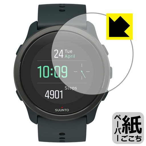 ペーパーライク保護フィルム SUUNTO 5 PEAK 日本製 自社製造直販 ペーパーライク保護フィルム SUUNTO 5 PEAK 日本製 自社製造直販