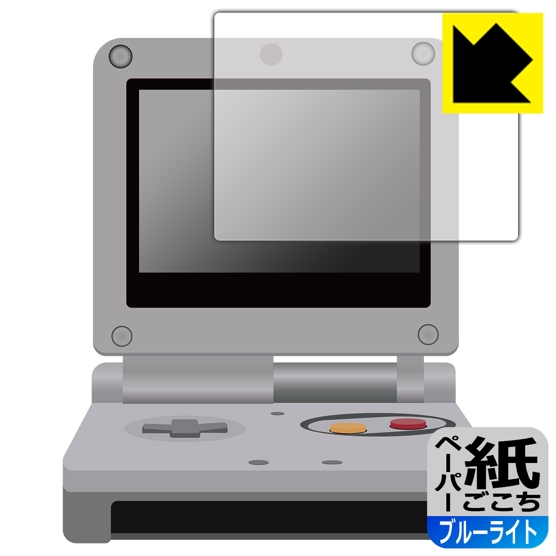 ●対応機種 : 任天堂 ゲームボーイアドバンスSP (Nintendo GAMEBOY ADVANCE SP) AGS-001専用の保護フィルムです。●内容量 : 1枚●※このページに記載されている会社名や製品名、対応機種名などは各社の商標、または登録商標です。●紙に書くような描き心地を実現する保護フィルムです。表面はアンチグレア(反射防止)タイプなので、光の反射や映り込みを抑えます。また380〜495nmの「ブルーライト」を約29%カットします。　※本製品はフィルムの表面を特殊加工し、スタイラス等で筆記する際に抵抗を持たせるようにしております。そのため、タブレットのガラス面に直接描く場合に比べ、ペン先の摩耗が大きくなります。あらかじめご了承ください。●安心の国産素材を使用。日本国内の自社工場で製造し出荷しています。【ポスト投函送料無料】商品は【ポスト投函発送 (追跡可能メール便)】で発送します。お急ぎ、配達日時を指定されたい方は以下のクーポンを同時購入ください。【お急ぎ便クーポン】　プラス110円(税込)で速達扱いでの発送。お届けはポストへの投函となります。【配達日時指定クーポン】　プラス550円(税込)で配達日時を指定し、宅配便で発送させていただきます。【お急ぎ便クーポン】はこちらをクリック【配達日時指定クーポン】はこちらをクリック 　　 板状タブレットの場合は紙を敷いて使用されていたイラストレーターさんや漫画家さんも多いようですが、液晶タブレットの場合は紙を敷くわけにもいかず、ペンの滑りなど気になる方もいらっしゃると思います。 このフィルムは表面の特殊加工により、紙に書いているような「カリカリというペンの感触」と描き心地を実現しました。 液晶タブレットのガラス面にペンで書く際の「つるつるした感触」を改善したい方におすすめのフィルムです。 板状タブレットの場合は紙を敷いて使用されていたイラストレーターさんや漫画家さんも多いようですが、液晶タブレットの場合は紙を敷くわけにもいかず、ペンの滑りなど気になる方もいらっしゃると思います。 このフィルムは表面の特殊加工により、紙に書いているような「カリカリというペンの感触」と描き心地を実現しました。 液晶タブレットのガラス面にペンで書く際の「つるつるした感触」を改善したい方におすすめのフィルムです。 液晶画面のLEDバックライトから発せられる「ブルーライト」は可視光線の中で最も刺激が強く、目や身体に悪影響があるのではないかといわれています。 このフィルムは、画面に貼りつけるだけで380〜495nmの「ブルーライト」を約29%カットしますので、仕事や遊びで、長時間液晶画面を使用する方や、目の疲れが気になる方にオススメです。 表面に微細な凹凸を作ることにより、外光を乱反射させギラツキを抑える「アンチグレア加工」がされております。 屋外での太陽光の映り込み、屋内でも蛍光灯などの映り込みが気になるシーンが多い方におすすめです。 接着面は気泡の入りにくい特殊な自己吸着タイプです。素材に柔軟性があり、貼り付け作業も簡単にできます。また、はがすときにガラス製フィルムのように割れてしまうことはありません。 貼り直しが何度でもできるので、正しい位置へ貼り付けられるまでやり直すことができます。 高品質の素材を使用。日本国内の弊社工場で加工している Made in Japan です。 使用上の注意 ●本製品は機器の画面をキズなどから保護するフィルムです。他の目的にはご使用にならないでください。 ●本製品は液晶保護および機器本体を完全に保護することを保証するものではありません。機器の破損、損傷、故障、その他損害につきましては一切の責任を負いかねます。 ●製品の性質上、画面操作の反応が変化したり、表示等が変化して見える場合がございます。 ●貼り付け作業時の失敗(位置ズレ、汚れ、ゆがみ、折れ、気泡など)および取り外し作業時の破損、損傷などについては、一切の責任を負いかねます。 ●水に濡れた状態でのご使用は吸着力の低下などにより、保護フィルムがはがれてしまう場合がございます。防水対応の機器でご使用の場合はご注意ください。 ●アルコール類やその他薬剤を本製品に付着させないでください。表面のコーティングや吸着面が変質するおそれがあります。 ●品質向上のため、仕様などを予告なく変更する場合がございますので、予めご了承ください。