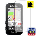 Perfect Shield Plus【 反射低減 】保護フィルム bryton Rider 750 日本製 自社製造直販