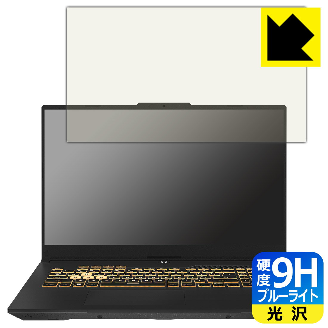 9H高硬度【 ブルーライトカット 】保護フィルム ASUS TUF Gaming F17 (2022) FX707ZR 日本製 自社製造直販