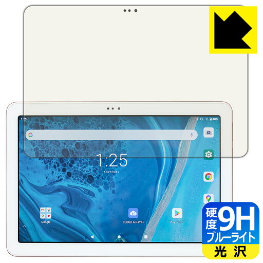 9H高硬度【 ブルーライトカット 】保護フィルム AIR-U ATab-1 日本製 自社製造直販 9H高硬度【 ブルーライトカット 】保護フィルム AIR-U ATab-1 日本製 自社製造直販