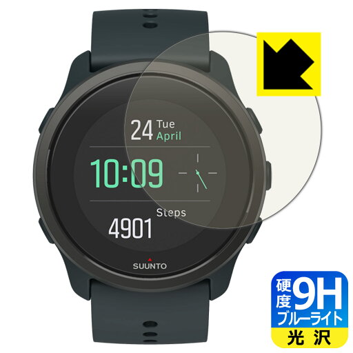 9H高硬度【 ブルーライトカット 】保護フィルム SUUNTO 5 PEAK 日本製 自社製造直販 9H高硬度【 ブルーライトカット 】保護フィルム SUUNTO 5 PEAK 日本製 自社製造直販