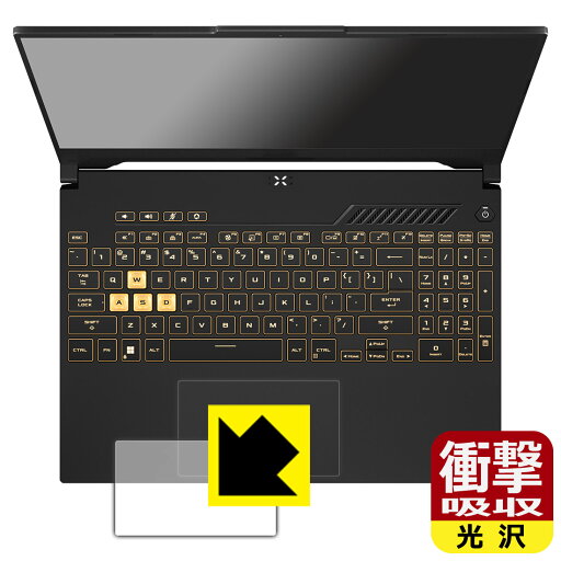 衝撃吸収【 光沢 】保護フィルム ASUS TUF Gaming F15 (2022) FX507Z (タッチパッド用) 日本製 自社製造直販 衝撃吸収【 光沢 】保護フィルム ASUS TUF Gaming F15 (2022) FX507Z (タッチパッド用) 日本製 自社製造直販