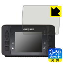 【エントリーでポイント10倍 5/16 1:59まで】ブルーライトカット【 光沢 】保護フィルム QSTARZ LT-6000S GPSラップタイマー 日本製 ...