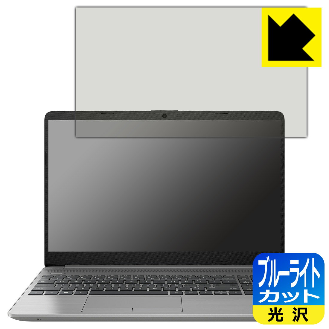 ブルーライトカット【 光沢 】保護フィルム HP 255 G8 日本製 自社製造直販