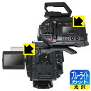 ブルーライトカット【 光沢 】保護フィルム Blackmagic URSA Broadcast G2 (LCDステータス表示画面用・開閉式LCDスクリーン用) ...