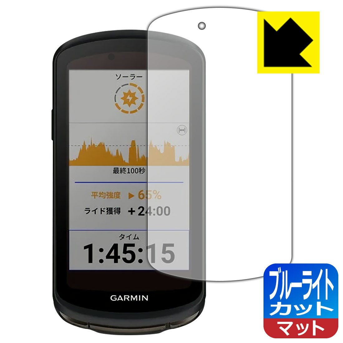 ブルーライトカット【 反射低減 】保護フィルム GARMIN Edge 1040 Solar / Edge 1040 日本製 自社製造直販