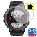 ブルーライトカット【 反射低減 】保護フィルム Amazfit T-Rex 2 日本製 自社製造直販