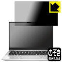 Privacy Shield【覗き見防止・反射低減】保護フィルム HP ProBook 430 G8 日本製 自社製造直販