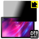 Privacy Shield【 覗き見防止・反射低減 】保護フィルム Lenovo Tab P11 Plus 日本製 自社製造直販