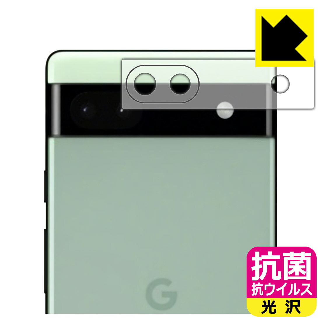 抗菌 抗ウイルス【 光沢 】保護フィルム Google Pixel 6a (レンズ周辺部用) 日本製 自社製造直販