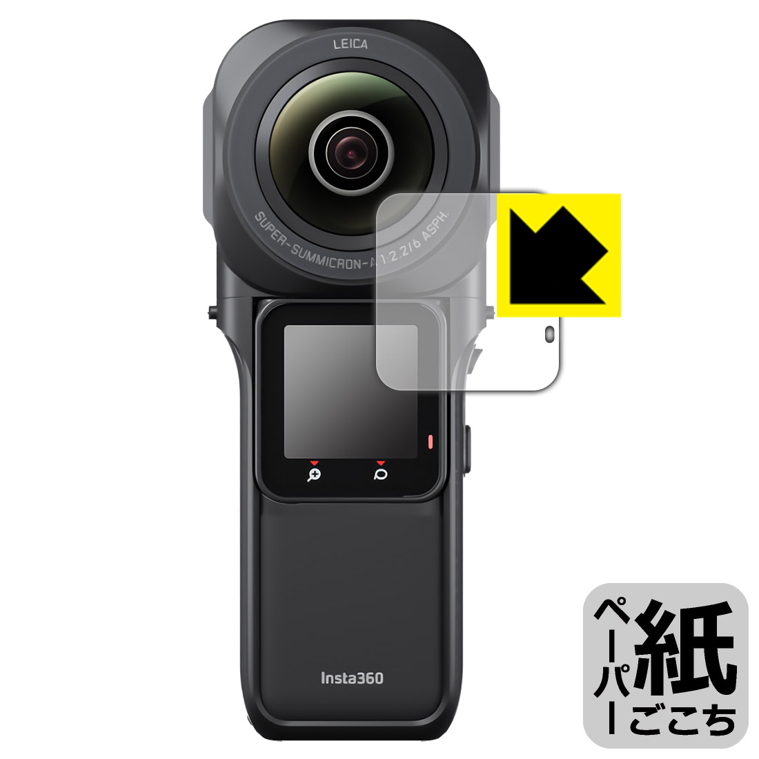 ●対応機種 : Insta360 ONE RS 1インチ360度版専用の商品です。●製品内容 : 液晶用1枚●紙に書くような描き心地を実現する保護フィルムです。表面はアンチグレア(反射防止)タイプなので、光の反射や映り込みを抑えます。※本製品はフィルムの表面を特殊加工し、スタイラス等で筆記する際に抵抗を持たせるようにしております。そのため、タブレットのガラス面に直接描く場合に比べ、ペン先の摩耗が大きくなります。あらかじめご了承ください。●安心の国産素材を使用。日本国内の自社工場で製造し出荷しています。【ポスト投函送料無料】商品は【ポスト投函発送 (追跡可能メール便)】で発送します。お急ぎ、配達日時を指定されたい方は以下のクーポンを同時購入ください。【お急ぎ便クーポン】　プラス110円(税込)で速達扱いでの発送。お届けはポストへの投函となります。【配達日時指定クーポン】　プラス550円(税込)で配達日時を指定し、宅配便で発送させていただきます。【お急ぎ便クーポン】はこちらをクリック【配達日時指定クーポン】はこちらをクリック 　 板状タブレットの場合は紙を敷いて使用されていたイラストレーターさんや漫画家さんも多いようですが、液晶タブレットの場合は紙を敷くわけにもいかず、ペンの滑りなど気になる方もいらっしゃると思います。 このフィルムは表面の特殊加工により、紙に書いているような「カリカリというペンの感触」と描き心地を実現しました。 液晶タブレットのガラス面にペンで書く際の「つるつるした感触」を改善したい方におすすめのフィルムです。 ※本製品はフィルムの表面を特殊加工し、スタイラス等で筆記する際に抵抗を持たせるようにしております。そのため、タブレットのガラス面に直接描く場合に比べ、ペン先の摩耗が大きくなります。また、ペン先の素材や硬さなどで描く感覚が変わる場合があります。あらかじめご了承ください。 表面に微細な凹凸を作ることにより、外光を乱反射させギラツキを抑える「アンチグレア加工」がされております。 屋外での太陽光の映り込み、屋内でも蛍光灯などの映り込みが気になるシーンが多い方におすすめです。 接着面は気泡の入りにくい特殊な自己吸着タイプです。素材に柔軟性があり、貼り付け作業も簡単にできます。また、はがすときにガラス製フィルムのように割れてしまうことはありません。 貼り直しが何度でもできるので、正しい位置へ貼り付けられるまでやり直すことができます。 高品質の素材を使用。日本国内の弊社工場で加工している Made in Japan です。 使用上の注意 ●本製品は機器の画面をキズなどから保護するフィルムです。他の目的にはご使用にならないでください。 ●本製品は液晶保護および機器本体を完全に保護することを保証するものではありません。機器の破損、損傷、故障、その他損害につきましては一切の責任を負いかねます。 ●製品の性質上、画面操作の反応が変化したり、表示等が変化して見える場合がございます。 ●貼り付け作業時の失敗(位置ズレ、汚れ、ゆがみ、折れ、気泡など)および取り外し作業時の破損、損傷などについては、一切の責任を負いかねます。 ●水に濡れた状態でのご使用は吸着力の低下などにより、保護フィルムがはがれてしまう場合がございます。防水対応の機器でご使用の場合はご注意ください。 ●アルコール類やその他薬剤を本製品に付着させないでください。表面のコーティングや吸着面が変質するおそれがあります。 ●品質向上のため、仕様などを予告なく変更する場合がございますので、予めご了承ください。