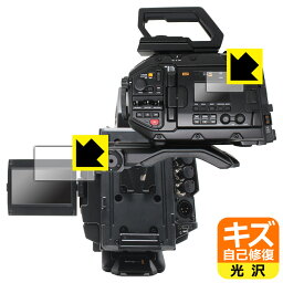 キズ自己修復保護フィルム Blackmagic URSA Broadcast G2 (LCDステータス表示画面用・開閉式LCDスクリーン用) 日本製 自社製造直販