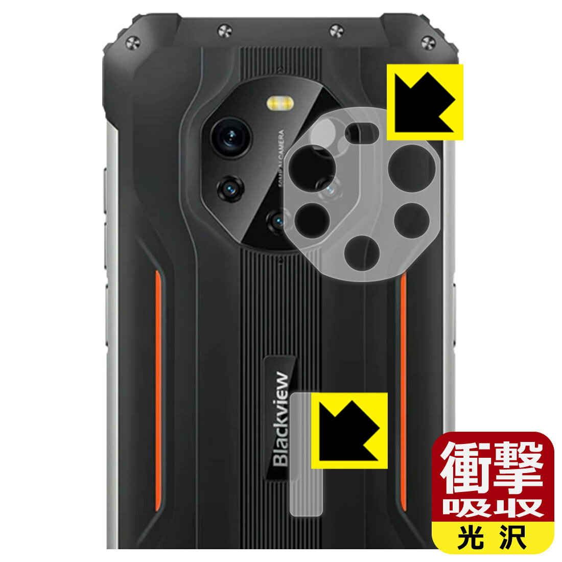 衝撃吸収【 光沢 】保護フィルム Blackview BL8800 Pro (レンズ周辺部用・背面ロゴ周辺部用) 日本製 自社製造直販...