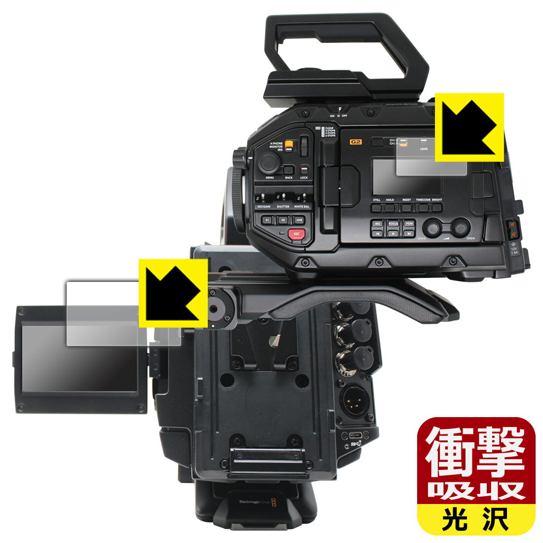 衝撃吸収【光沢】保護フィルム Blackmagic URSA Broadcast G2 (LCDステータス表示画面用・開閉式LCDスクリーン用) 日本製 自社製造直販