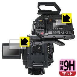 9H高硬度【反射低減】保護フィルム Blackmagic URSA Broadcast G2 (LCDステータス表示画面用・開閉式LCDスクリーン用) 日本製 自社製造直販