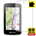 衝撃吸収【 反射低減 】保護フィルム bryton Rider S800 日本製 自社製造直販