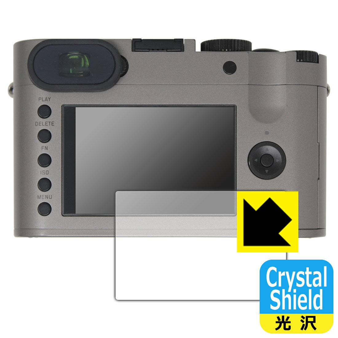 ●対応機種 : LEICA ライカQ (Typ 116)専用の商品です。●製品内容 : メイン画面用1枚●「Crystal Shield」は高い透明度と光沢感で、保護フィルムを貼っていないかのようなクリア感のある『光沢タイプの保護フィルム』●安心の国産素材を使用。日本国内の自社工場で製造し出荷しています。【ポスト投函送料無料】商品は【ポスト投函発送 (追跡可能メール便)】で発送します。お急ぎ、配達日時を指定されたい方は以下のクーポンを同時購入ください。【お急ぎ便クーポン】　プラス110円(税込)で速達扱いでの発送。お届けはポストへの投函となります。【配達日時指定クーポン】　プラス550円(税込)で配達日時を指定し、宅配便で発送させていただきます。【お急ぎ便クーポン】はこちらをクリック【配達日時指定クーポン】はこちらをクリック 　 貼っていることを意識させないほどの高い透明度に、高級感あふれる光沢・クリアな仕上げとなります。 動画視聴や画像編集など、機器本来の発色を重視したい方におすすめです。 ハードコート加工がされており、キズや擦れに強くなっています。簡単にキズがつかず長くご利用いただけます。 表面はフッ素コーティングがされており、皮脂や汚れがつきにくく、また、落ちやすくなっています。 指滑りもなめらかで、快適な使用感です。 油性マジックのインクもはじきますので簡単に拭き取れます。 接着面は気泡の入りにくい特殊な自己吸着タイプです。素材に柔軟性があり、貼り付け作業も簡単にできます。また、はがすときにガラス製フィルムのように割れてしまうことはありません。 貼り直しが何度でもできるので、正しい位置へ貼り付けられるまでやり直すことができます。 抗菌加工によりフィルム表面の菌の繁殖を抑えることができます。清潔な画面を保ちたい方におすすめです。 ※抗菌率99.9％ / JIS Z2801 抗菌性試験方法による評価 最高級グレードの国産素材を日本国内の弊社工場で加工している完全な Made in Japan です。安心の品質をお届けします。 使用上の注意 ●本製品は機器の画面をキズなどから保護するフィルムです。他の目的にはご使用にならないでください。 ●本製品は液晶保護および機器本体を完全に保護することを保証するものではありません。機器の破損、損傷、故障、その他損害につきましては一切の責任を負いかねます。 ●製品の性質上、画面操作の反応が変化したり、表示等が変化して見える場合がございます。 ●貼り付け作業時の失敗(位置ズレ、汚れ、ゆがみ、折れ、気泡など)および取り外し作業時の破損、損傷などについては、一切の責任を負いかねます。 ●水に濡れた状態でのご使用は吸着力の低下などにより、保護フィルムがはがれてしまう場合がございます。防水対応の機器でご使用の場合はご注意ください。 ●アルコール類やその他薬剤を本製品に付着させないでください。表面のコーティングや吸着面が変質するおそれがあります。 ●品質向上のため、仕様などを予告なく変更する場合がございますので、予めご了承ください。