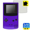 ゲームボーイカラー 用 ブルーライトカット保護フィルム 日本製 自社製造直販