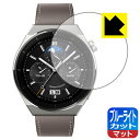 ブルーライトカット【 反射低減 】保護フィルム HUAWEI WATCH GT 3 Pro 【 ケースサイズ 46mm用 】 日本製 自社製造直販