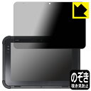 Privacy Shield【 覗き見防止・反射低減 】保護フィルム 東芝テック 業務用タブレット TBL-300 日本製 自社製造直販