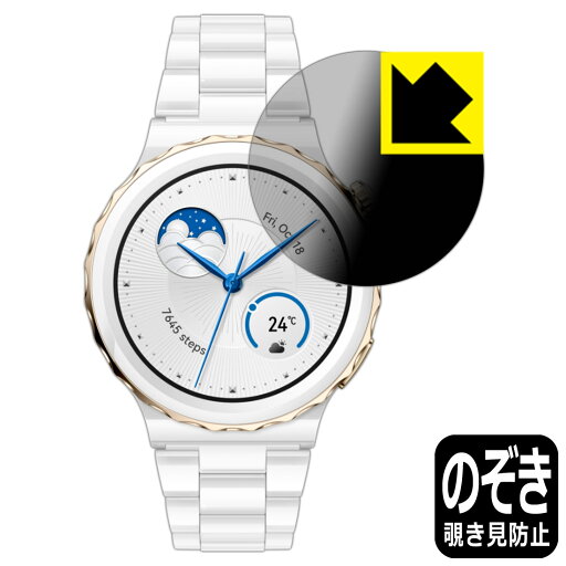 Privacy Shield【 覗き見防止・反射低減 】保護フィルム HUAWEI WATCH GT 3 Pro 【 ケースサイズ 43mm用 】 日本製 自社製造直販 Privacy Shield【 覗き見防止・反射低減 】保護フィルム HUAWEI WATCH GT 3 Pro 【 ケースサイズ 43mm用 】 日本製 自社製造直販
