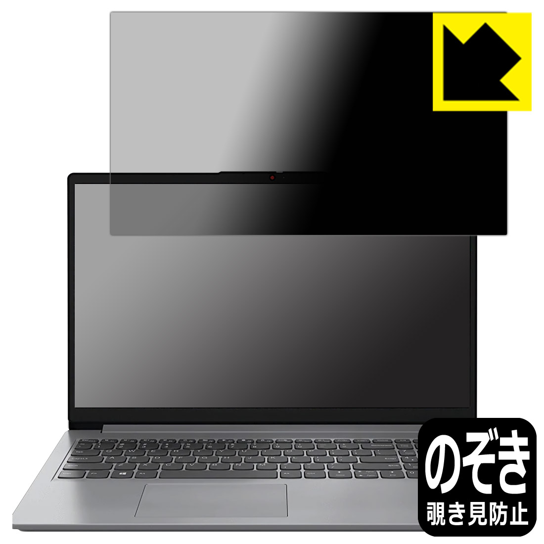 Privacy Shield【覗き見防止 反射低減】保護フィルム Lenovo IdeaPad Slim 170 (15.6型) 日本製 自社製造直販