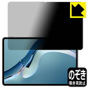 Privacy Shield【 覗き見防止・反射低減 】保護フィルム HUAWEI MatePad Pro 12.6 2021 日本製 自社製造直販(2)