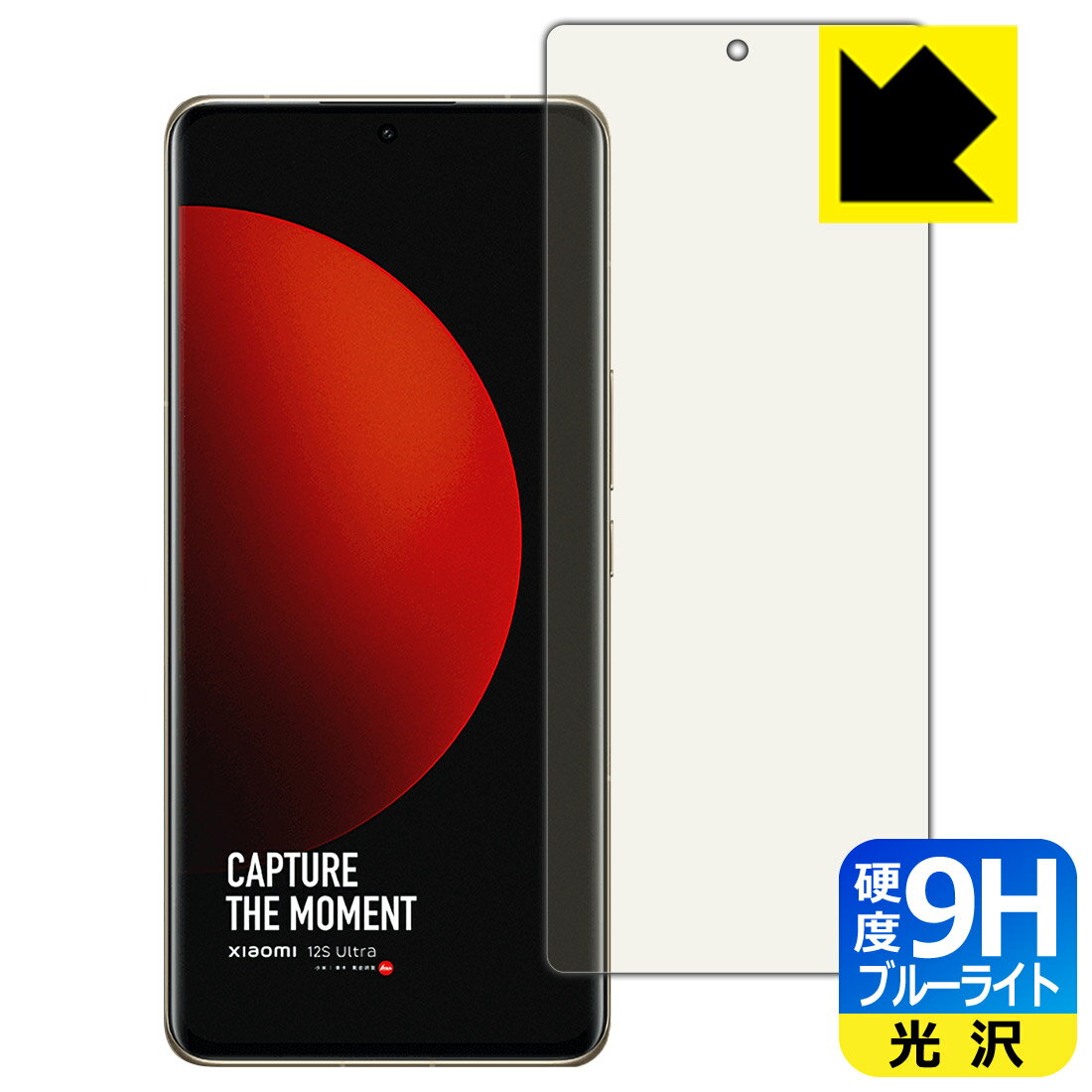 9H高硬度【 ブルーライトカット 】保護フィルム Xiaomi 12S Ultra 【 指紋認証対応 】 日本製 自社製造直販