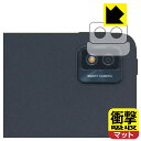 衝撃吸収【 反射低減 】保護フィルム TCL TAB 10s New (9081X) レンズ周辺部用 日本製 自社製造直販