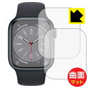 Flexible Shield Matte【 反射低減 】保護フィルム Apple Watch Series 8 【 ケースサイズ 41mm用 】 (2枚セット) 日本製 自社製造直販