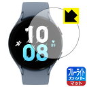 ブルーライトカット【 反射低減 】保護フィルム Galaxy Watch5 【 ケースサイズ 44mm用 】 日本製 自社製造直販(2)