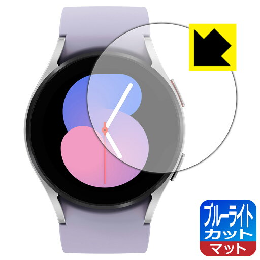 ブルーライトカット【 反射低減 】保護フィルム Galaxy Watch5 【 ケースサイズ 40mm用 】 日本製 自社製造直販 ブルーライトカット【 反射低減 】保護フィルム Galaxy Watch5 【 ケースサイズ 40mm用 】 日本製 自社製造直販