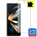 ブルーライトカット【反射低減】保護フィルム Galaxy Z Fold4 (サブ画面用) 日本製 自社製造直販