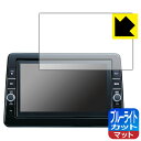 日産オリジナルナビゲーション MM321D-L/MM320D-L/MM319D-L (デイズAA1/ルークスBA1専用・9インチ) 用 ブルーライトカット【 反...