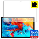 ブルーライトカット【反射低減】保護フィルム CHUWI HiPad Max 日本製 自社製造直販