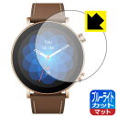 ブルーライトカット【 反射低減 】保護フィルム Amazfit GTR 3 Pro Limited Edition 日本製 自社製造直販