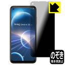 Privacy Shield保護フィルム HTC Desire 22 pro 日本製 自社製造直販