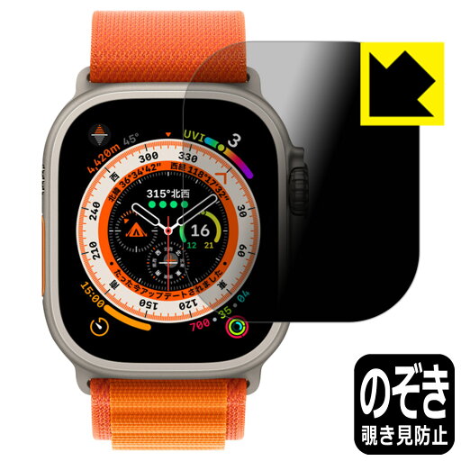 Privacy Shield【 覗き見防止・反射低減 】保護フィルム Apple Watch Ultra 日本製 自社製造直販 Privacy Shield【 覗き見防止・反射低減 】保護フィルム Apple Watch Ultra 日本製 自社製造直販