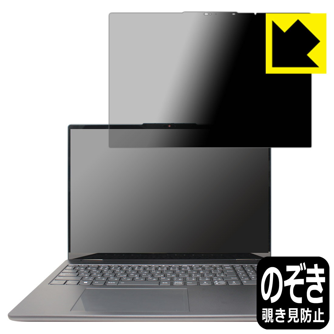 Rakuten - Privacy Shield【 覗き見防止・反射低減 】保護フィルム Lenovo Yoga 770i (16型) 日本製 自社製造直販