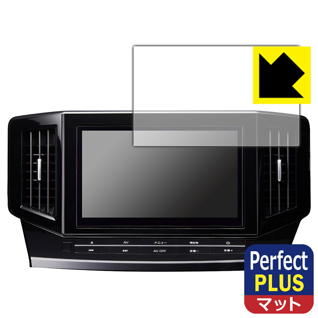 日産オリジナルナビゲーション MM522D-L/MM521D-L/MM520D-L (エルグランドE52専用・10インチ) 用 Perfect Shield Plus【 反射低減 】保護フィルム 日本製 自社製造直販