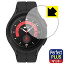 Perfect Shield Plus【 反射低減 】保護フィルム Galaxy Watch5 Pro 日本製 自社製造直販