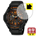 ●対応機種 : CASIO G-SHOCK MASTER OF G - AIR GRAVITYMASTER GW-3000シリーズ / GW-3500シリーズ専用の商品です。●製品内容 : 画面用フィルム1枚・クリーニングワイプ1個●特殊素材の衝撃吸収層が外部からの衝撃を吸収し、機器へのダメージをやわらげます。●安心の国産素材を使用。日本国内の自社工場で製造し出荷しています。 ★貼り付け失敗交換サービス対象商品★【ポスト投函送料無料】商品は【ポスト投函発送 (追跡可能メール便)】で発送します。お急ぎ、配達日時を指定されたい方は以下のクーポンを同時購入ください。【お急ぎ便クーポン】　プラス110円(税込)で速達扱いでの発送。お届けはポストへの投函となります。【配達日時指定クーポン】　プラス550円(税込)で配達日時を指定し、宅配便で発送させていただきます。【お急ぎ便クーポン】はこちらをクリック【配達日時指定クーポン】はこちらをクリック 　 特殊素材の衝撃吸収層がたわむことで衝撃を吸収し、液晶画面や機器へのダメージをやわらげます。ガラスフィルムは割れることがあるため、破損部分でケガをすることがありますが、このフィルムはPET素材ですので、絶対に割れず、安全にお使いいただけます。もちろん割れたカケラが落ちることもありませんので、異物混入などのトラブルも未然に防ぎます。 貼っていることを意識させないほどの高い透明度に、高級感あふれる光沢・クリアな仕上げとなります。 動画視聴や画像編集など、機器本来の発色を重視したい方におすすめです。 表面はフッ素コーティングがされており、皮脂や汚れがつきにくく、また、落ちやすくなっています。指滑りもなめらかで、快適な使用感です。 油性マジックのインクもはじきますので簡単に拭き取れます。 抗菌加工によりフィルム表面の菌の繁殖を抑えることができます。 清潔な画面を保ちたい方におすすめです。 ※抗菌率99.9％ / JIS Z2801 抗菌性試験方法による評価 接着面は気泡の入りにくい特殊な自己吸着タイプです。素材に柔軟性があり、貼り付け作業も簡単にできます。また、はがすときにガラス製フィルムのように割れてしまうことはありません。 貼り直しが何度でもできるので、正しい位置へ貼り付けられるまでやり直すことができます。 最高級グレードの国産素材を日本国内の弊社工場で加工している完全な Made in Japan です。安心の品質をお届けします。 使用上の注意 ●本製品は機器の画面をキズなどから保護するフィルムです。他の目的にはご使用にならないでください。 ●本製品は液晶保護および機器本体を完全に保護することを保証するものではありません。機器の破損、損傷、故障、その他損害につきましては一切の責任を負いかねます。 ●製品の性質上、画面操作の反応が変化したり、表示等が変化して見える場合がございます。 ●貼り付け作業時の失敗(位置ズレ、汚れ、ゆがみ、折れ、気泡など)および取り外し作業時の破損、損傷などについては、一切の責任を負いかねます。 ●水に濡れた状態でのご使用は吸着力の低下などにより、保護フィルムがはがれてしまう場合がございます。防水対応の機器でご使用の場合はご注意ください。 ●アルコール類やその他薬剤を本製品に付着させないでください。表面のコーティングや吸着面が変質するおそれがあります。 ●品質向上のため、仕様などを予告なく変更する場合がございますので、予めご了承ください。