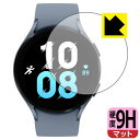 ●対応機種 : Samsung Galaxy Watch5 【ケースサイズ 44mm用】専用の商品です。 (ギャラクシーウォッチ5)●製品内容 : 画面用フィルム1枚・クリーニングワイプ1個●※保護フィルムの貼り付く範囲はイメージ画像のようになります。●柔軟性があり、ガラスフィルムのように衝撃を受けても割れない『9H高硬度【反射低減】保護フィルム』 ●安心の国産素材を使用。日本国内の自社工場で製造し出荷しています。 ★貼り付け失敗交換サービス対象商品★【ポスト投函送料無料】商品は【ポスト投函発送 (追跡可能メール便)】で発送します。お急ぎ、配達日時を指定されたい方は以下のクーポンを同時購入ください。【お急ぎ便クーポン】　プラス110円(税込)で速達扱いでの発送。お届けはポストへの投函となります。【配達日時指定クーポン】　プラス550円(税込)で配達日時を指定し、宅配便で発送させていただきます。【お急ぎ便クーポン】はこちらをクリック【配達日時指定クーポン】はこちらをクリック 　 表面硬度はガラスフィルムと同等の9Hですが、しなやかな柔軟性がある「超ハードコートPETフィルム」なので衝撃を受けても割れません。厚みも一般的なガラスフィルムより薄い約0.2mmでタッチ操作の感度も良好です。(※1) 表面に微細な凹凸を作ることにより、外光を乱反射させギラツキを抑える「アンチグレア加工」がされております。 屋外での太陽光の映り込み、屋内でも蛍光灯などの映り込みが気になるシーンが多い方におすすめです。 また、指紋がついた場合でも目立ちにくいという特長があります。 反射防止のアンチグレア加工で指紋が目立ちにくい上、表面はフッ素コーティングがされており、皮脂や汚れがつきにくく、また、落ちやすくなっています。指滑りはさらさらな使用感です。 油性マジックのインクもはじきますので簡単に拭き取れます。 接着面は気泡の入りにくい特殊な自己吸着タイプです。素材に柔軟性があり、貼り付け作業も簡単にできます。また、はがすときにガラス製フィルムのように割れてしまうことはありません。 貼り直しが何度でもできるので、正しい位置へ貼り付けられるまでやり直すことができます。 最高級グレードの国産素材を日本国内の弊社工場で加工している完全な Made in Japan です。安心の品質をお届けします。 ※1「表面硬度 9H」の表示は素材として使用しているフィルムの性能です。機器に貼り付けた状態の測定結果ではありません。 使用上の注意 ●本製品は機器の画面をキズなどから保護するフィルムです。他の目的にはご使用にならないでください。 ●本製品は液晶保護および機器本体を完全に保護することを保証するものではありません。機器の破損、損傷、故障、その他損害につきましては一切の責任を負いかねます。 ●製品の性質上、画面操作の反応が変化したり、表示等が変化して見える場合がございます。 ●貼り付け作業時の失敗(位置ズレ、汚れ、ゆがみ、折れ、気泡など)および取り外し作業時の破損、損傷などについては、一切の責任を負いかねます。 ●水に濡れた状態でのご使用は吸着力の低下などにより、保護フィルムがはがれてしまう場合がございます。防水対応の機器でご使用の場合はご注意ください。 ●アルコール類やその他薬剤を本製品に付着させないでください。表面のコーティングや吸着面が変質するおそれがあります。 ●品質向上のため、仕様などを予告なく変更する場合がございますので、予めご了承ください。