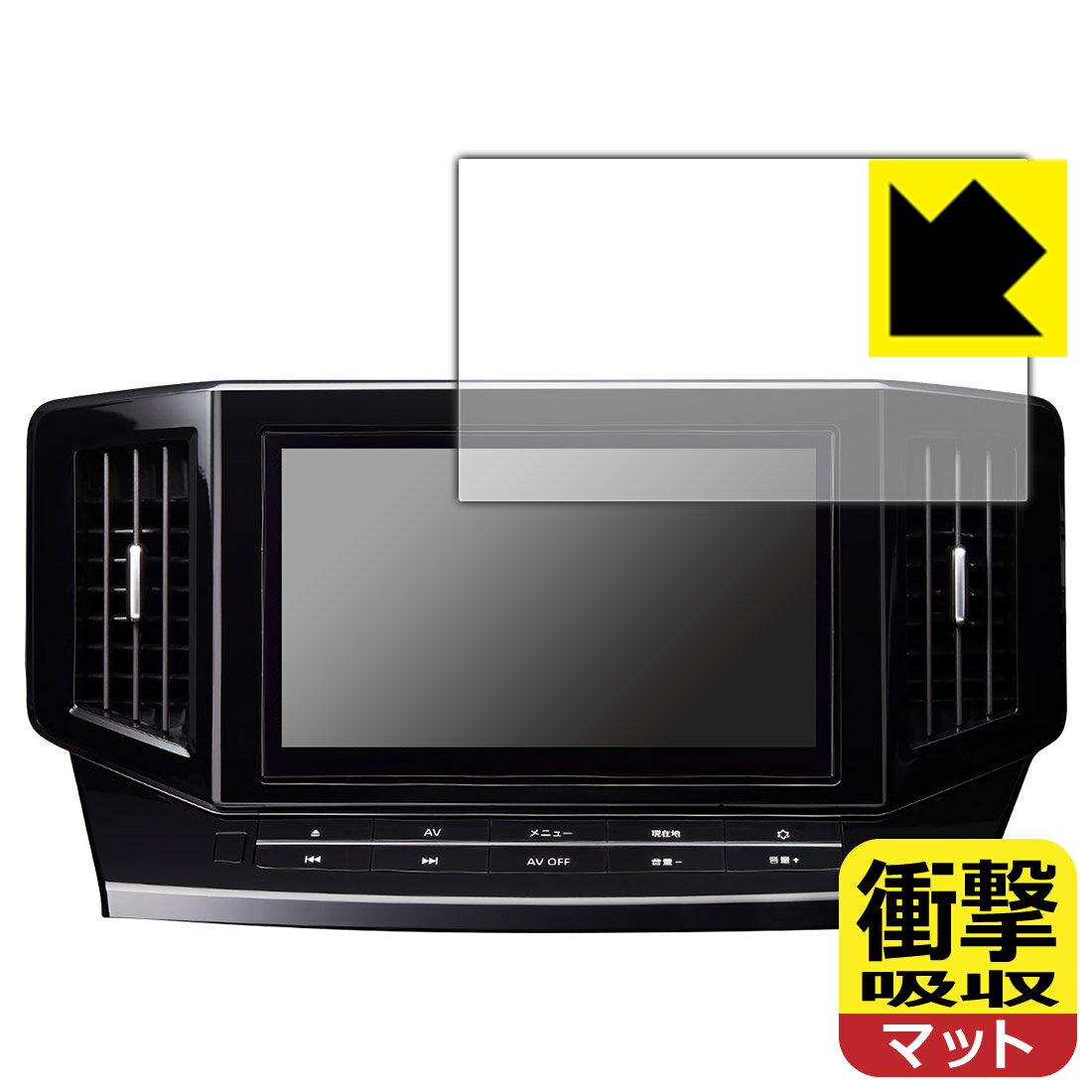日産オリジナルナビゲーション MM522D-L/MM521D-L/MM520D-L (エルグランドE52専用・10インチ) 用 衝撃吸収【 反射低減 】保護フィルム 日本製 自社製造直販