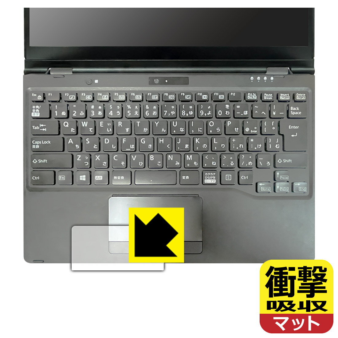 衝撃吸収【 反射低減 】保護フィルム LIFEBOOK Uシリーズ U9311X/F, U9311X/H (タッチパッド用) 日本製 自社製造直販