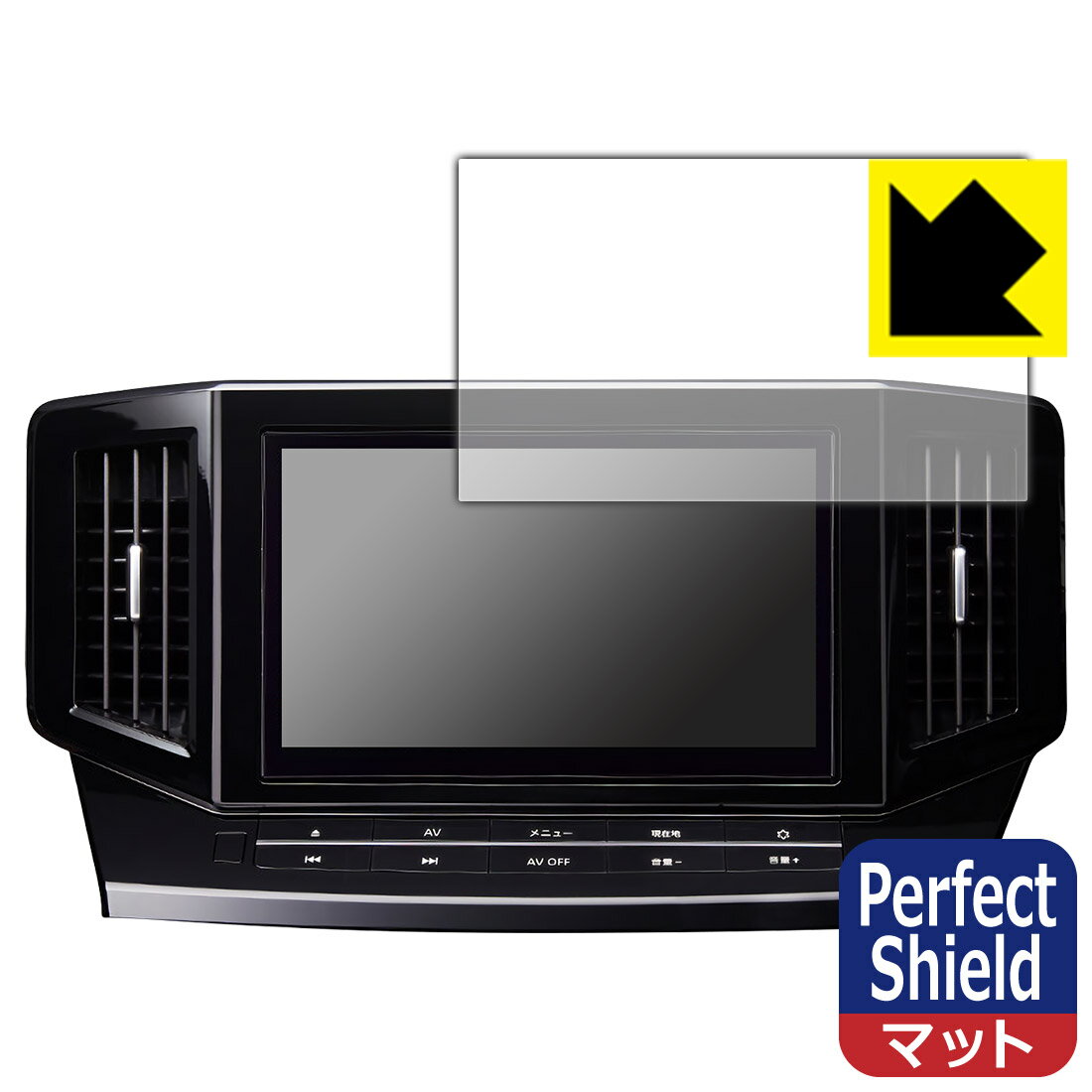 日産オリジナルナビゲーション MM522D-L/MM521D-L/MM520D-L (エルグランドE52専用・10インチ) 用 Perfect Shield【 反射低減 】保護フィルム (3枚セット) 日本製 自社製造直販